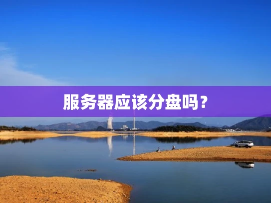 服务器应该分盘吗？