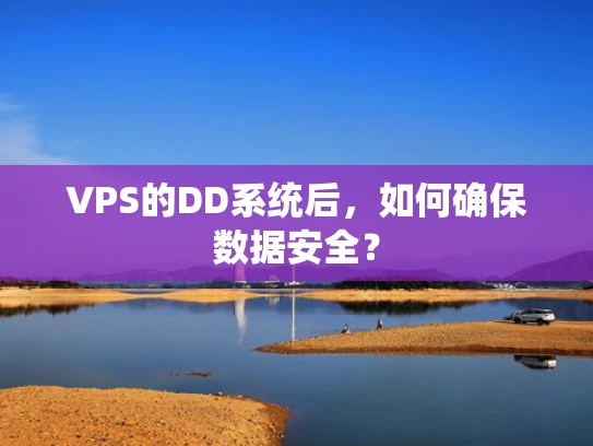 VPS的DD系统后，如何确保数据安全？