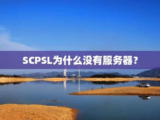 SCPSL为什么没有服务器？