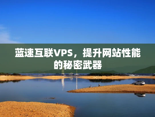 蓝速互联VPS，提升网站性能的秘密武器
