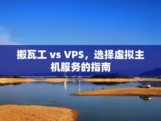 搬瓦工 vs VPS，选择虚拟主机服务的指南