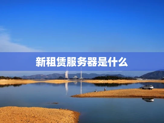 新租赁服务器是什么