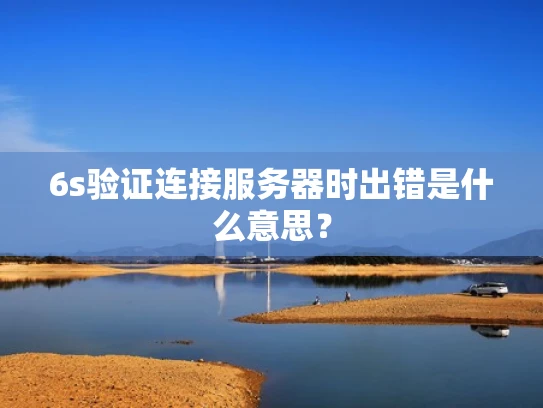 6s验证连接服务器时出错是什么意思？