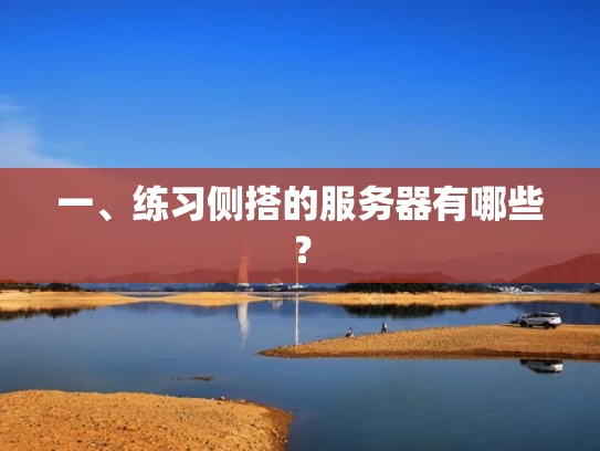 一、练习侧搭的服务器有哪些？
