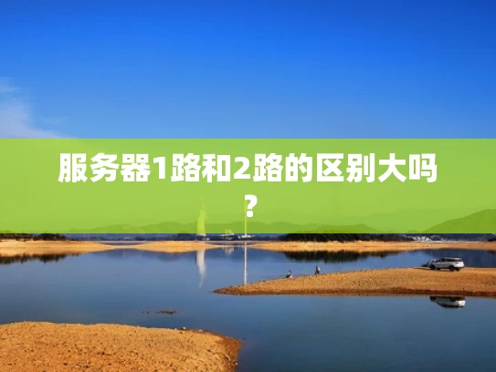 服务器1路和2路的区别大吗？