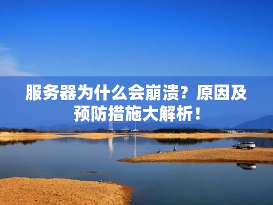 服务器为什么会崩溃？原因及预防措施大解析！