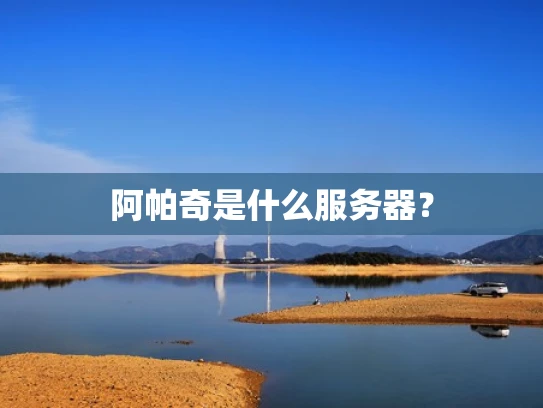 阿帕奇是什么服务器？