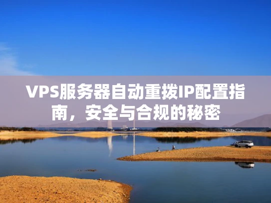 VPS服务器自动重拨IP配置指南，安全与合规的秘密