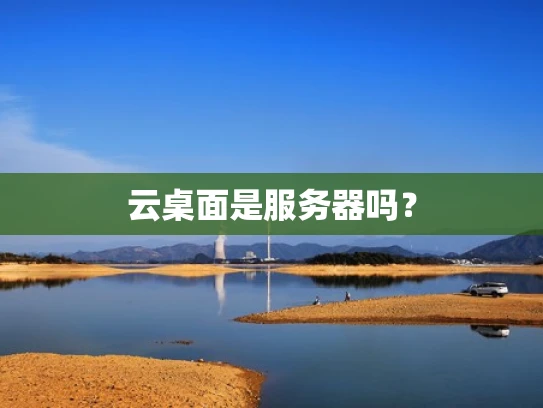 云桌面是服务器吗？