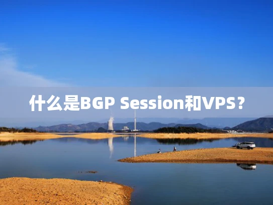 什么是BGP Session和VPS？