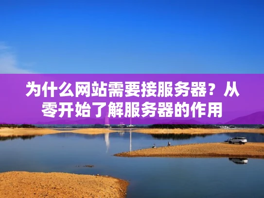 为什么网站需要接服务器？从零开始了解服务器的作用