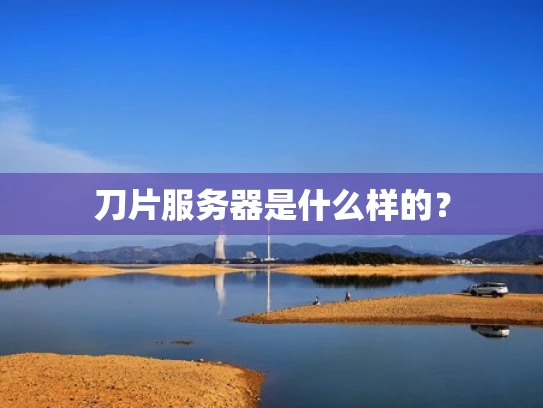 刀片服务器是什么样的？