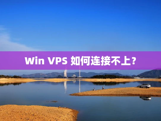 Win VPS 如何连接不上？