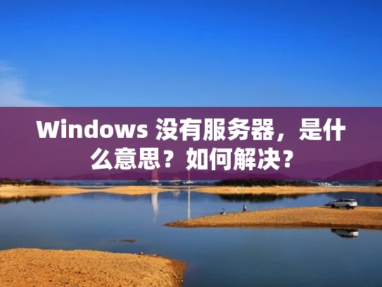 Windows 没有服务器，是什么意思？如何解决？