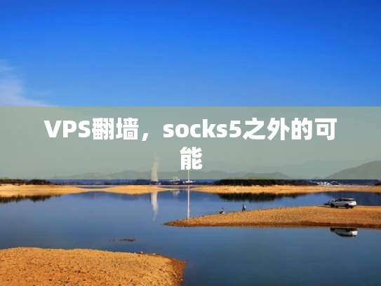 VPS翻墙，socks5之外的可能