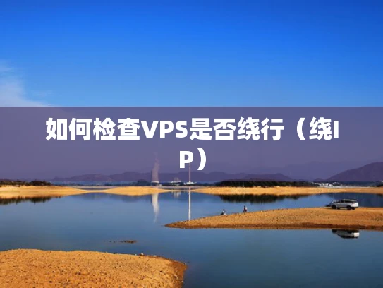 如何检查VPS是否绕行（绕IP）