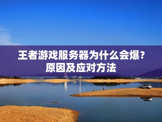 王者游戏服务器为什么会爆？原因及应对方法