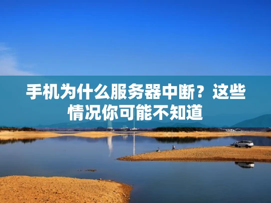 手机为什么服务器中断？这些情况你可能不知道