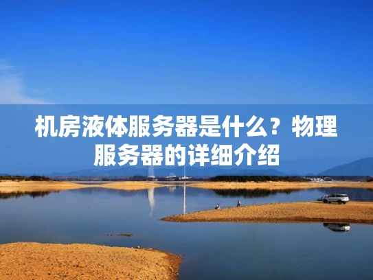 机房液体服务器是什么？物理服务器的详细介绍