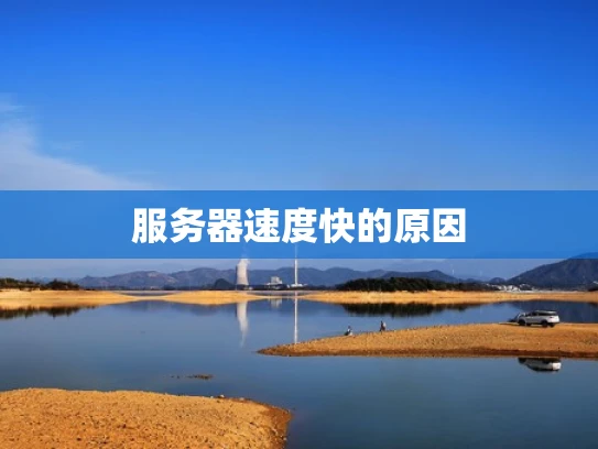 服务器速度快的原因