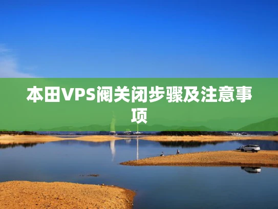 本田VPS阀关闭步骤及注意事项