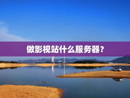 做影视站什么服务器？