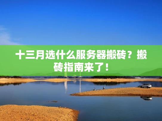 十三月选什么服务器搬砖？搬砖指南来了！