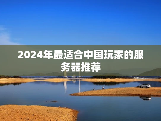 2024年最适合中国玩家的服务器推荐