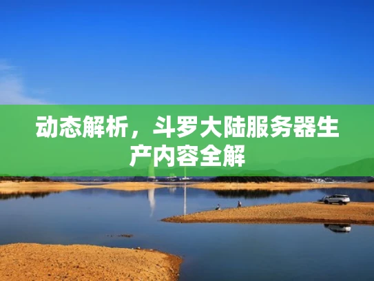 动态解析，斗罗大陆服务器生产内容全解