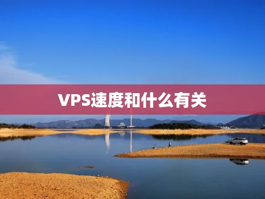 VPS速度和什么有关
