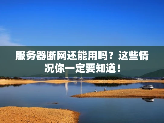 服务器断网还能用吗？这些情况你一定要知道！