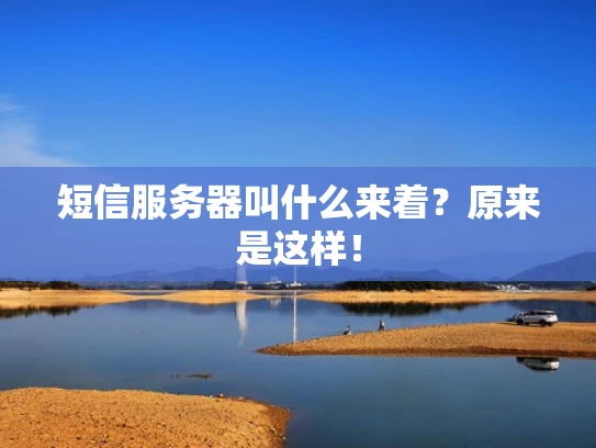 短信服务器叫什么来着？原来是这样！