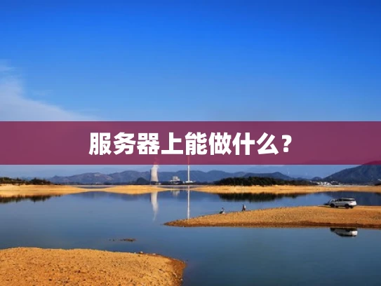 服务器上能做什么？
