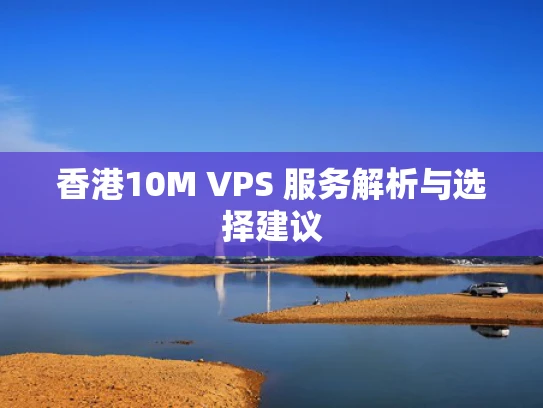 香港10M VPS 服务解析与选择建议