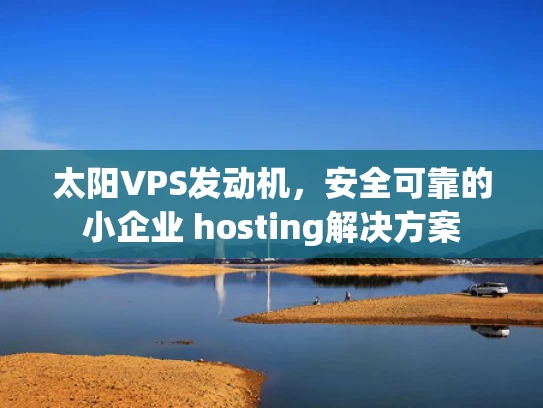太阳VPS发动机，安全可靠的小企业 hosting解决方案