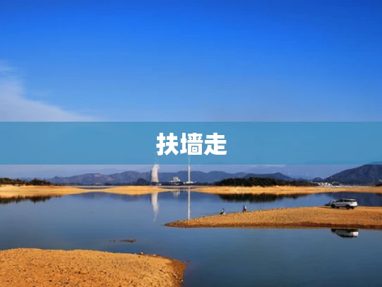 扶墙走