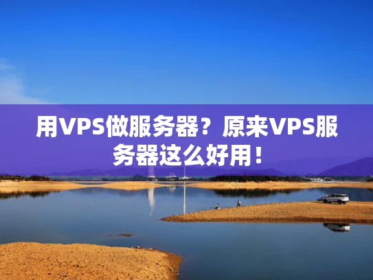 用VPS做服务器？原来VPS服务器这么好用！