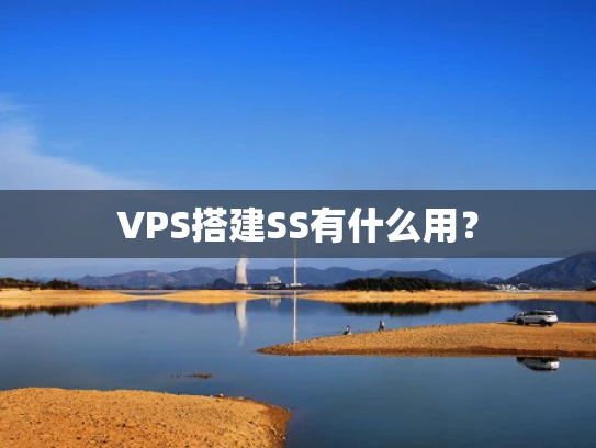 VPS搭建SS有什么用？