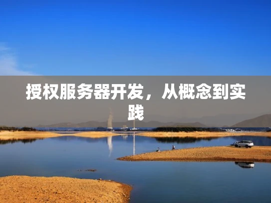 授权服务器开发，从概念到实践