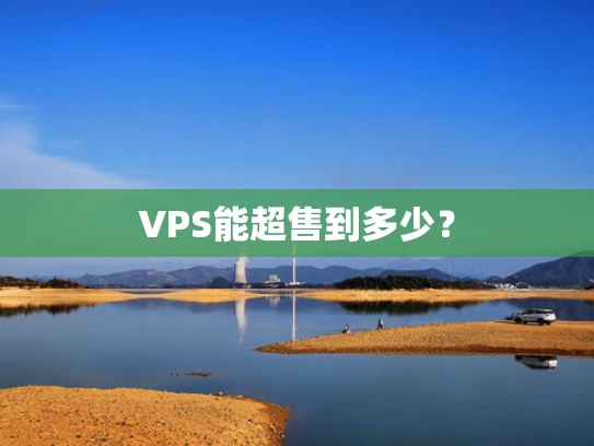 VPS能超售到多少？