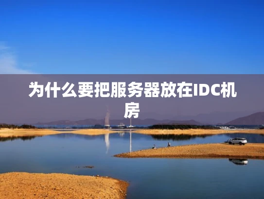 为什么要把服务器放在IDC机房