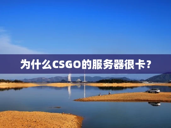 为什么CSGO的服务器很卡？