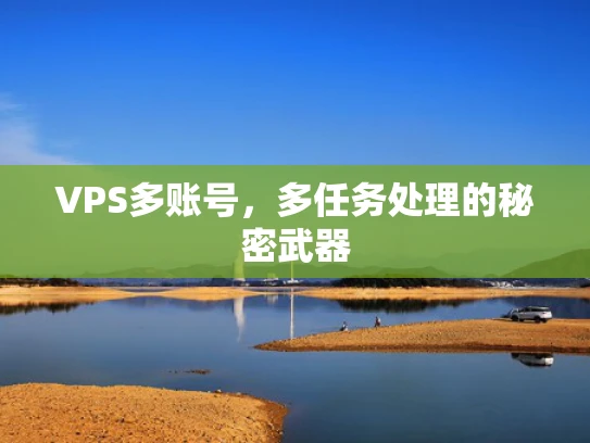 VPS多账号，多任务处理的秘密武器