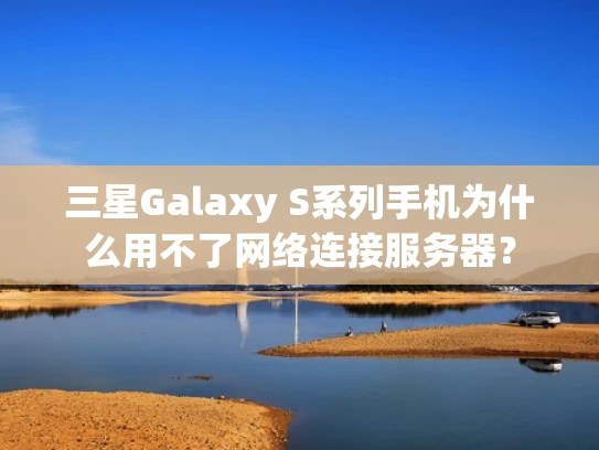 三星Galaxy S系列手机为什么用不了网络连接服务器？