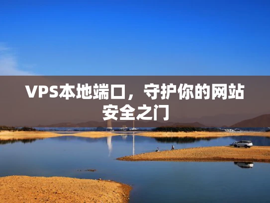 VPS本地端口，守护你的网站安全之门