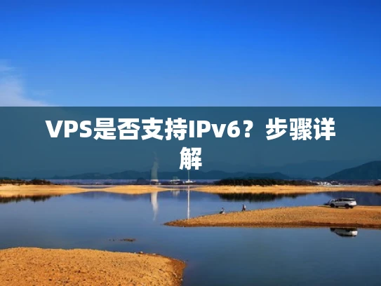 VPS是否支持IPv6？步骤详解