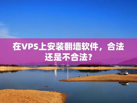 在VPS上安装翻墙软件，合法还是不合法？