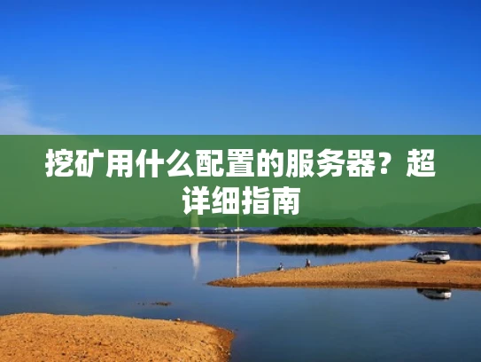 挖矿用什么配置的服务器？超详细指南