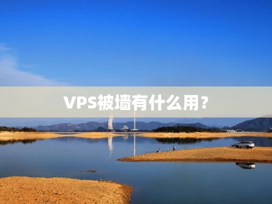 VPS被墙有什么用？
