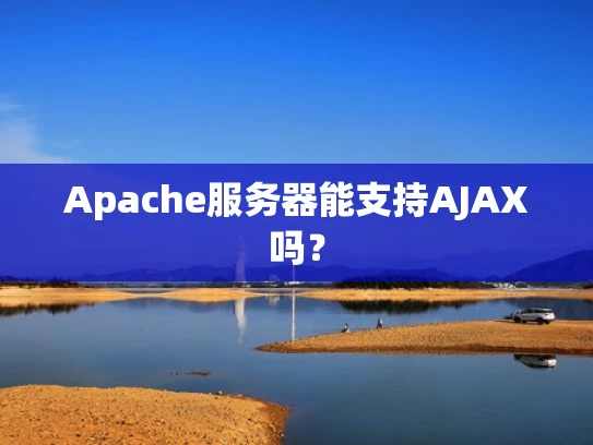 Apache服务器能支持AJAX吗？